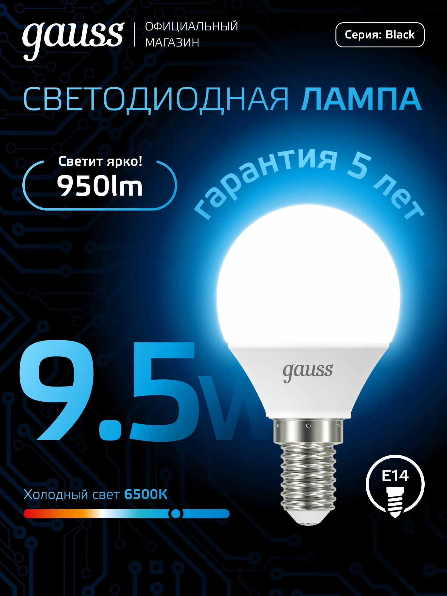 Лампочка светодиодная Е14 Шар 9.5W холодный белый свет 6500К упаковка 10 шт. Gauss Black — фото 1