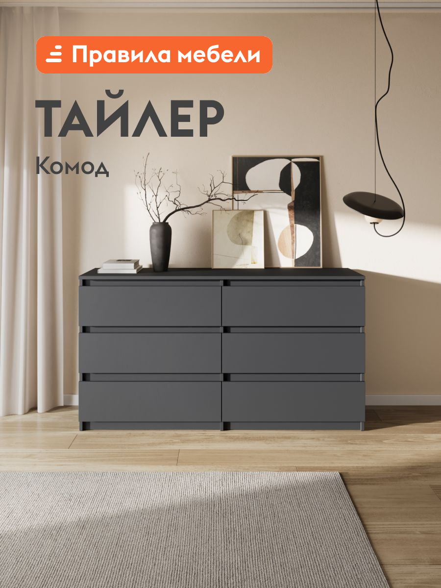 Комод для одежды Тайлер с ящиками, 138.1х39х75.4 см, Графит серый