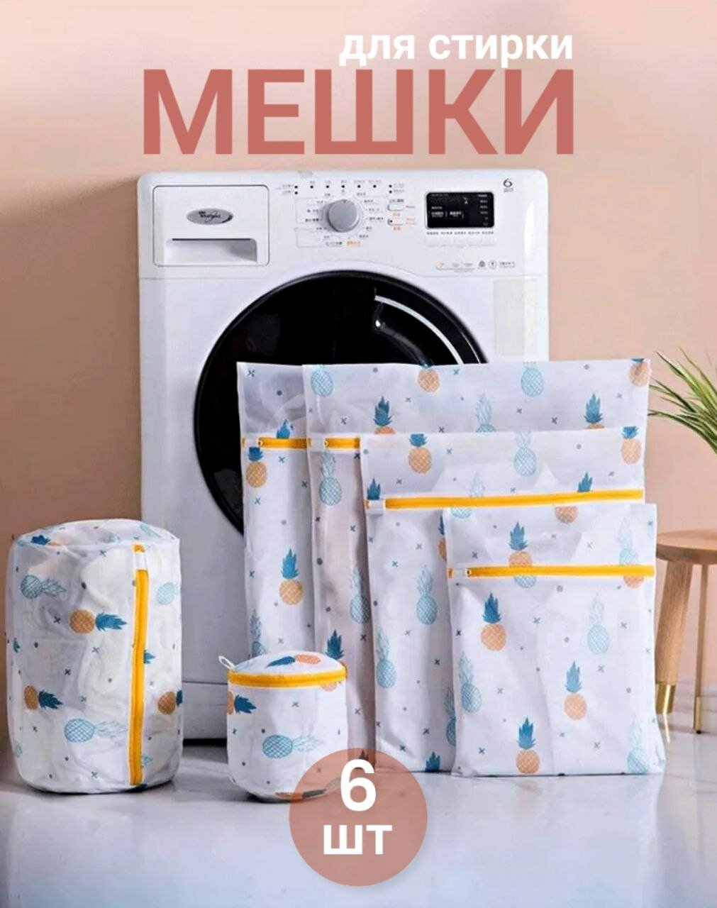 Набор мешков для стирки, хранения белья и обуви, полиэстер, 6 шт.