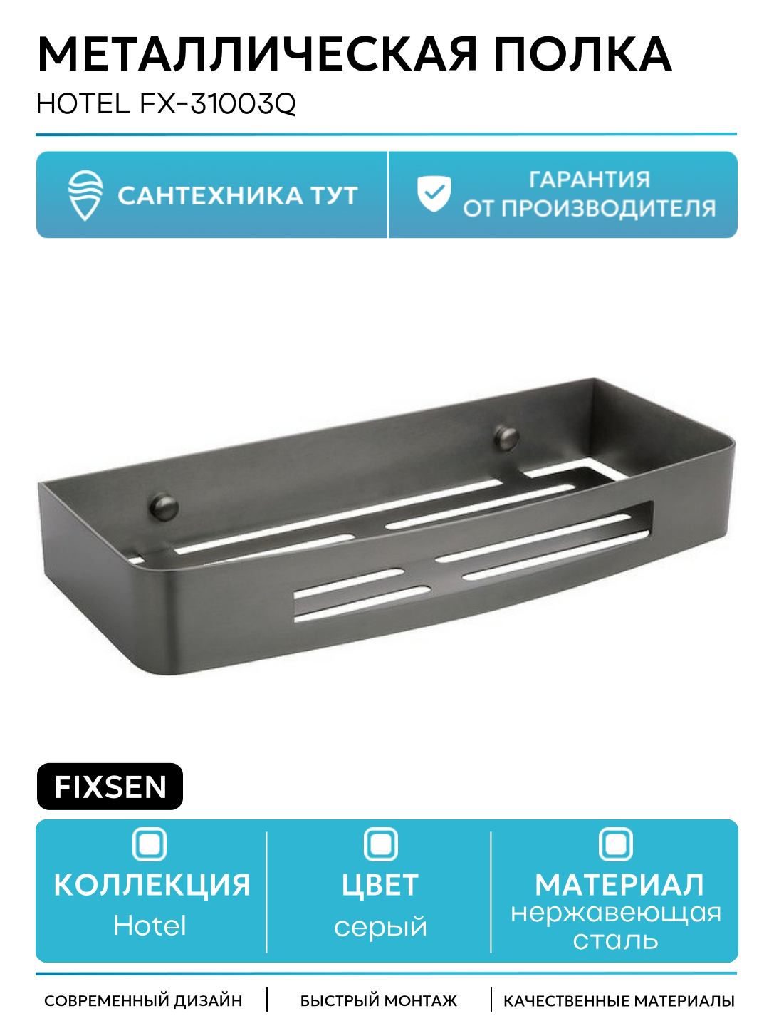 Металлическая полка Fixsen Hotel FX-31003Q Графит