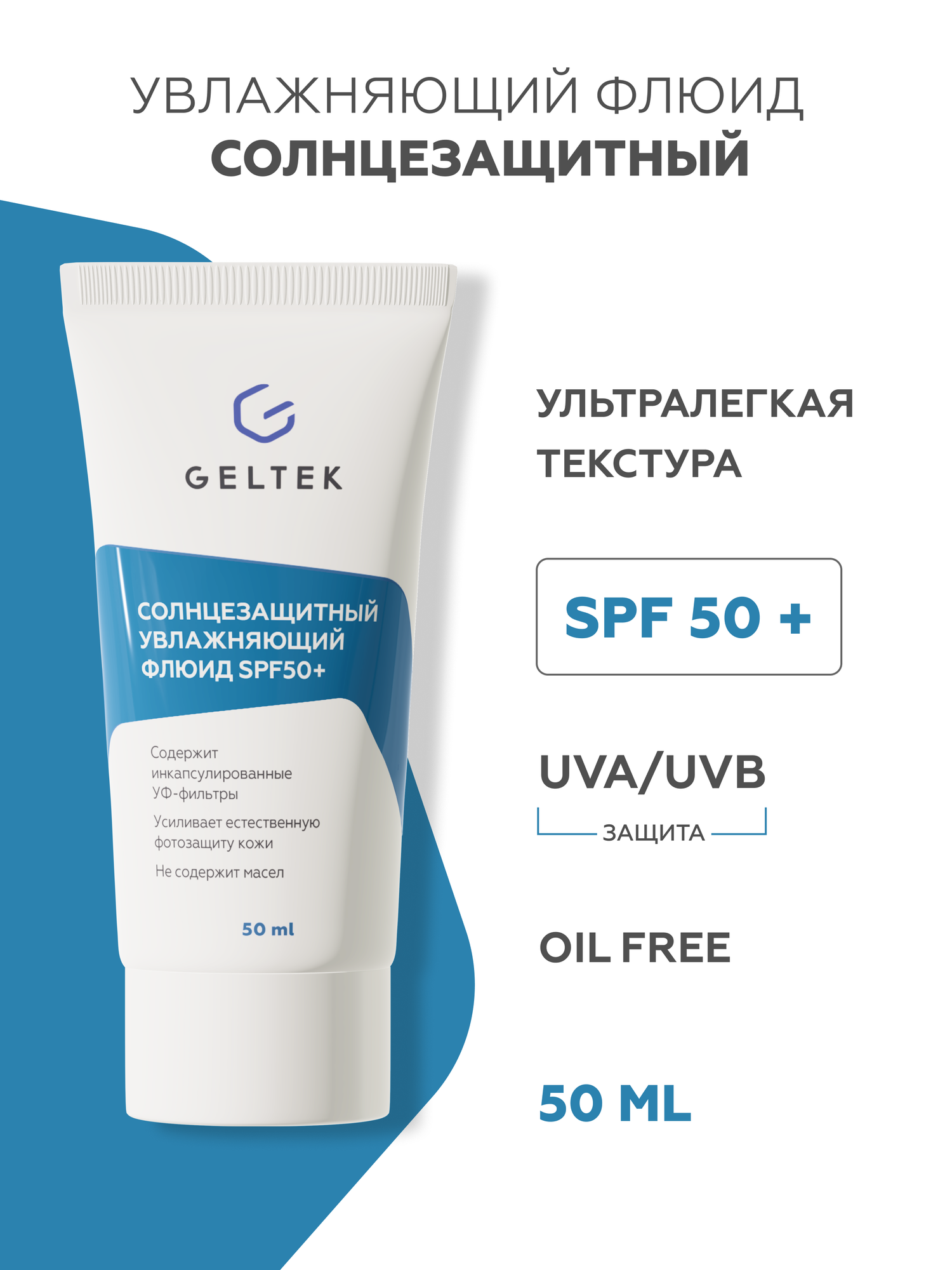 Гельтек Солнцезащитный крем флюид для лица увлажняющий спф50 SPF50+, 50 мл