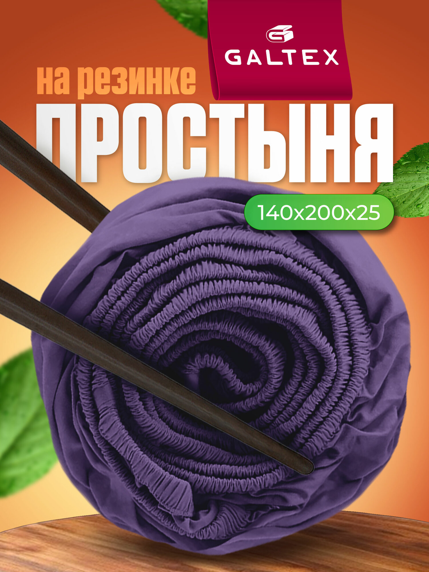 Простынь на резинке 140х200 см Galtex Samy Полисатин светло-фиолетовый
