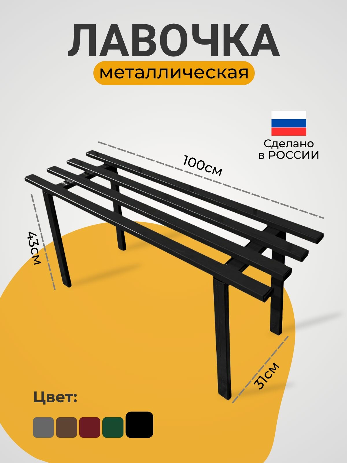 Лавка скамейка садовая металлическая (цвет черный )