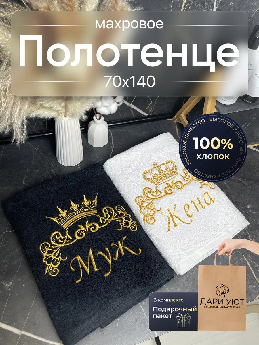 Парные полотенца для мужа и жены / для влюбленных