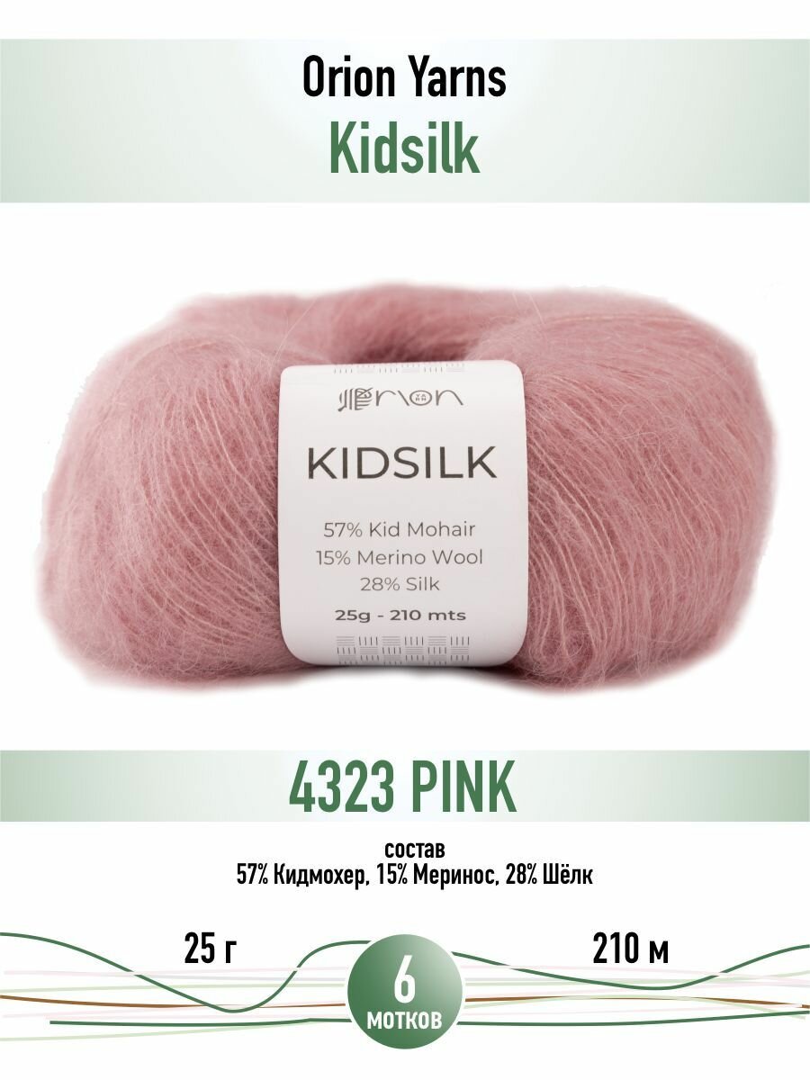 Пряжа для вязания Orion Yarn Kidsilk (4323 Pink) 6 мотков по 25 г/210 м