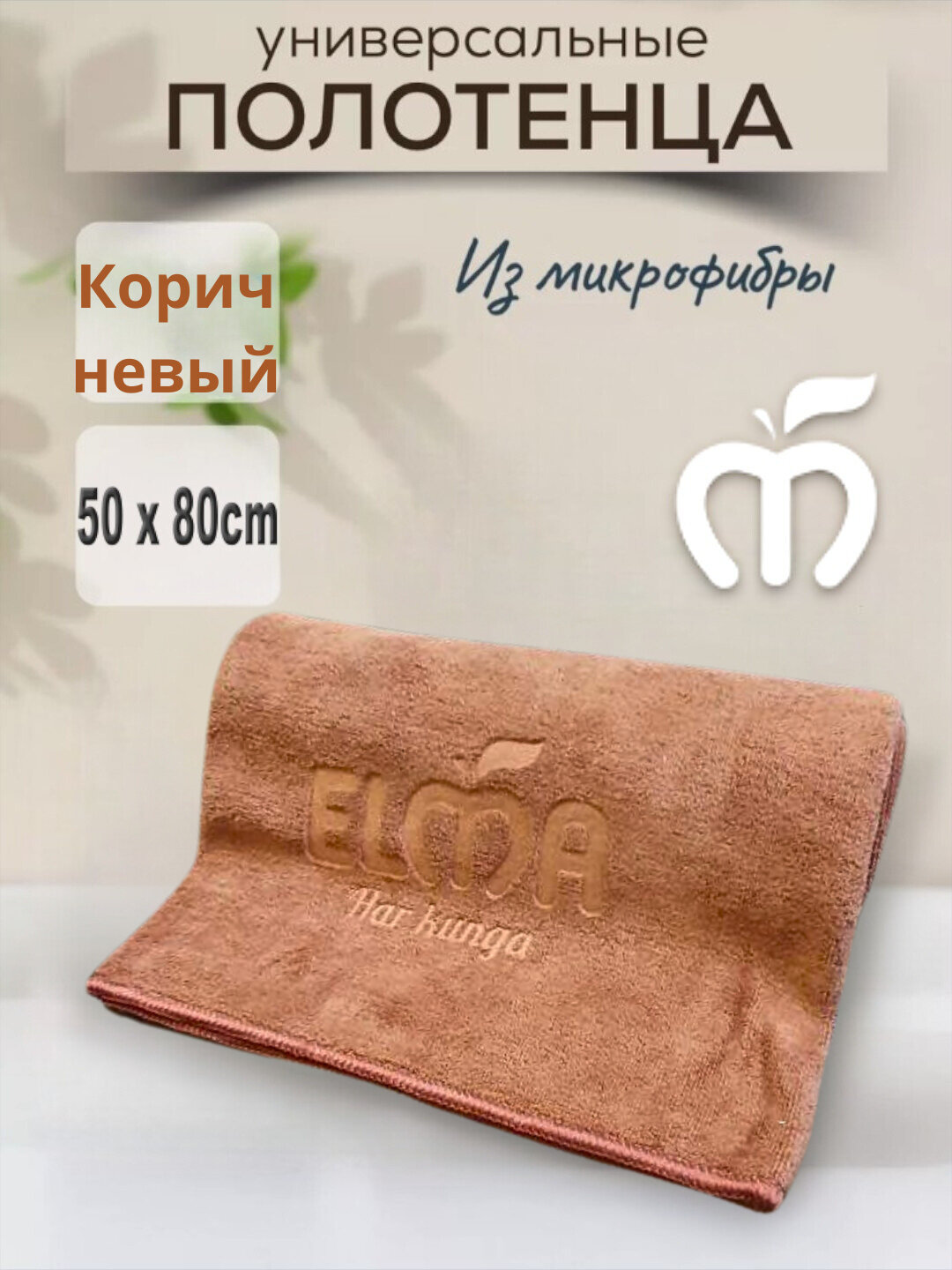 Тряпка из микрофибры для окон дома и машины ELMA, 50х80, коричневый