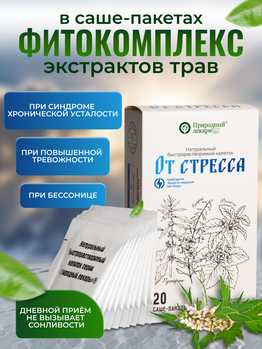 Фитокомплекс экстрактов трав От стресса и повышенной тревожности