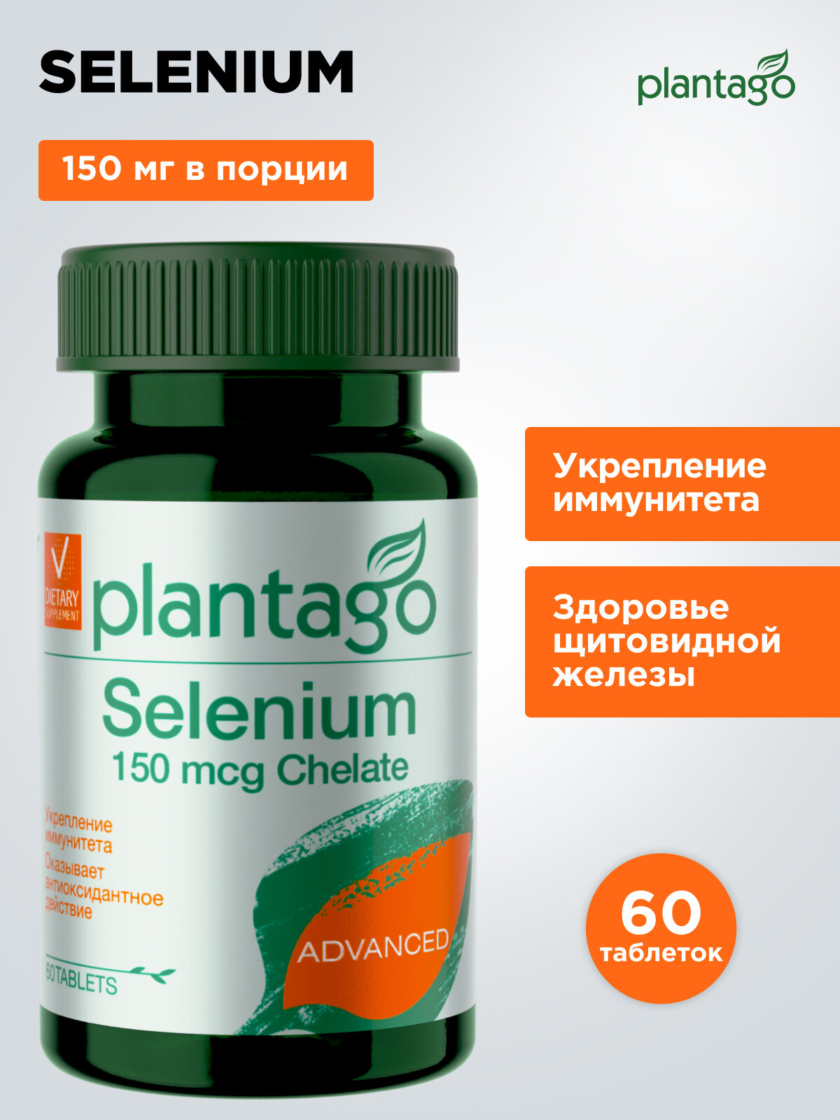 Plantago Selenium Селен (Sе), 150 мкг красоты и репродуктивной системы, антиоксидант, 60 шт.
