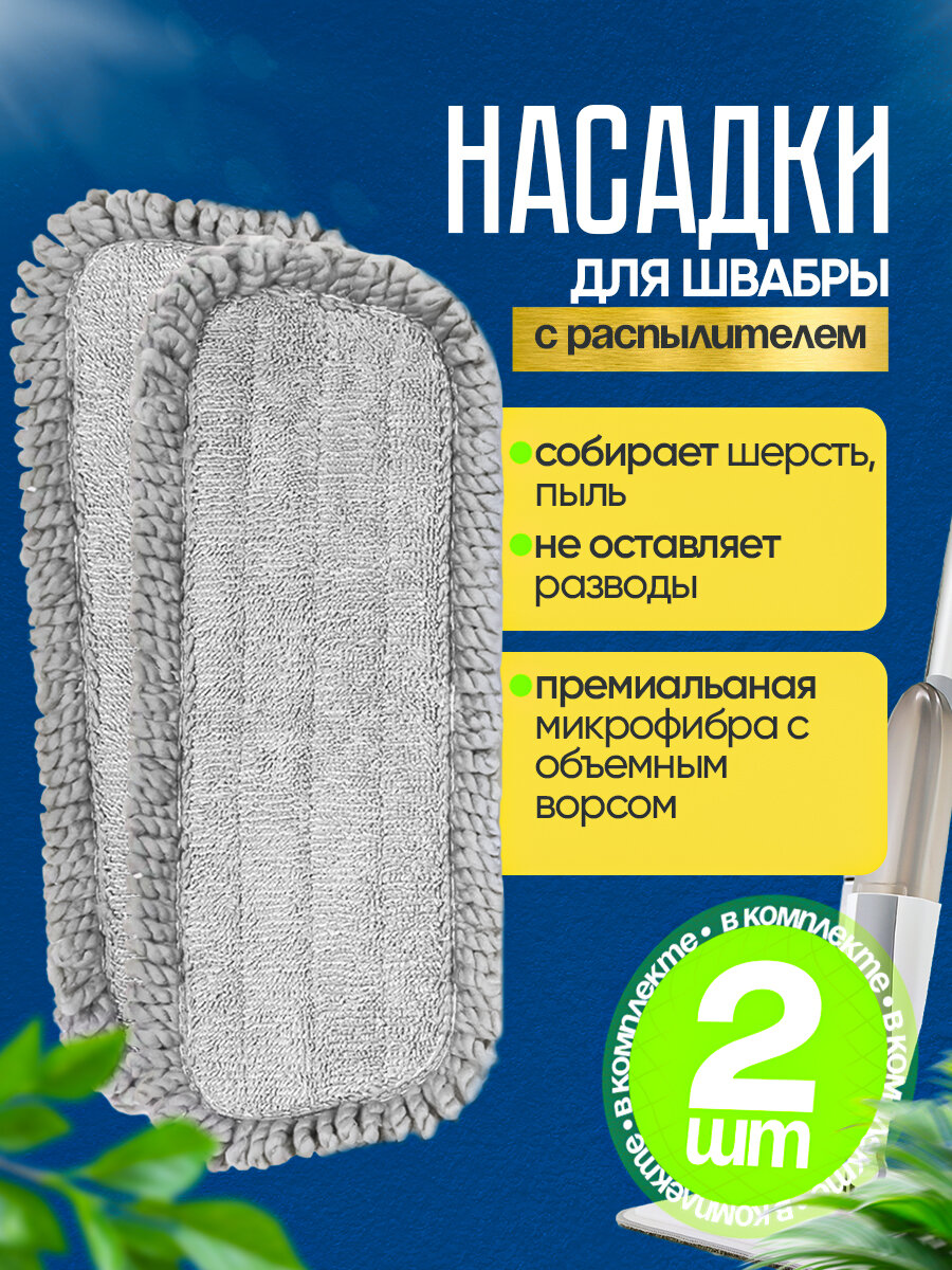 Насадки для швабры c распылителем Spray Plus 44х18 см 2 шт.