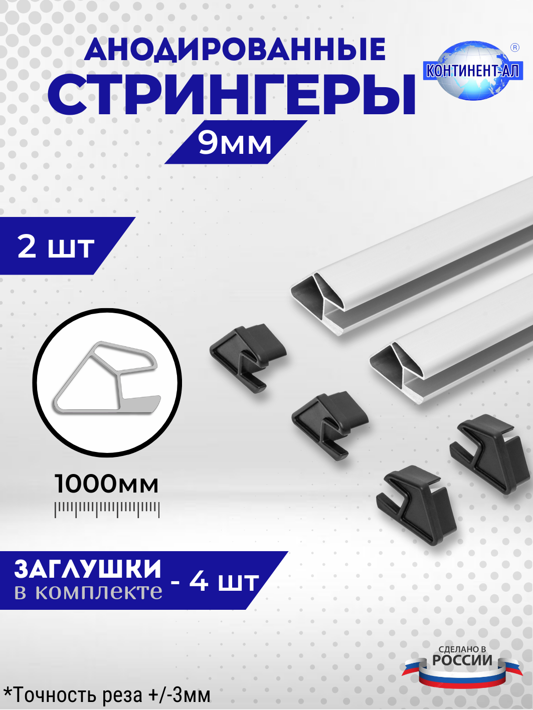 Комплект стрингеров 56-72 для 9 мм (2 шт по 1м + 4 заглушки)