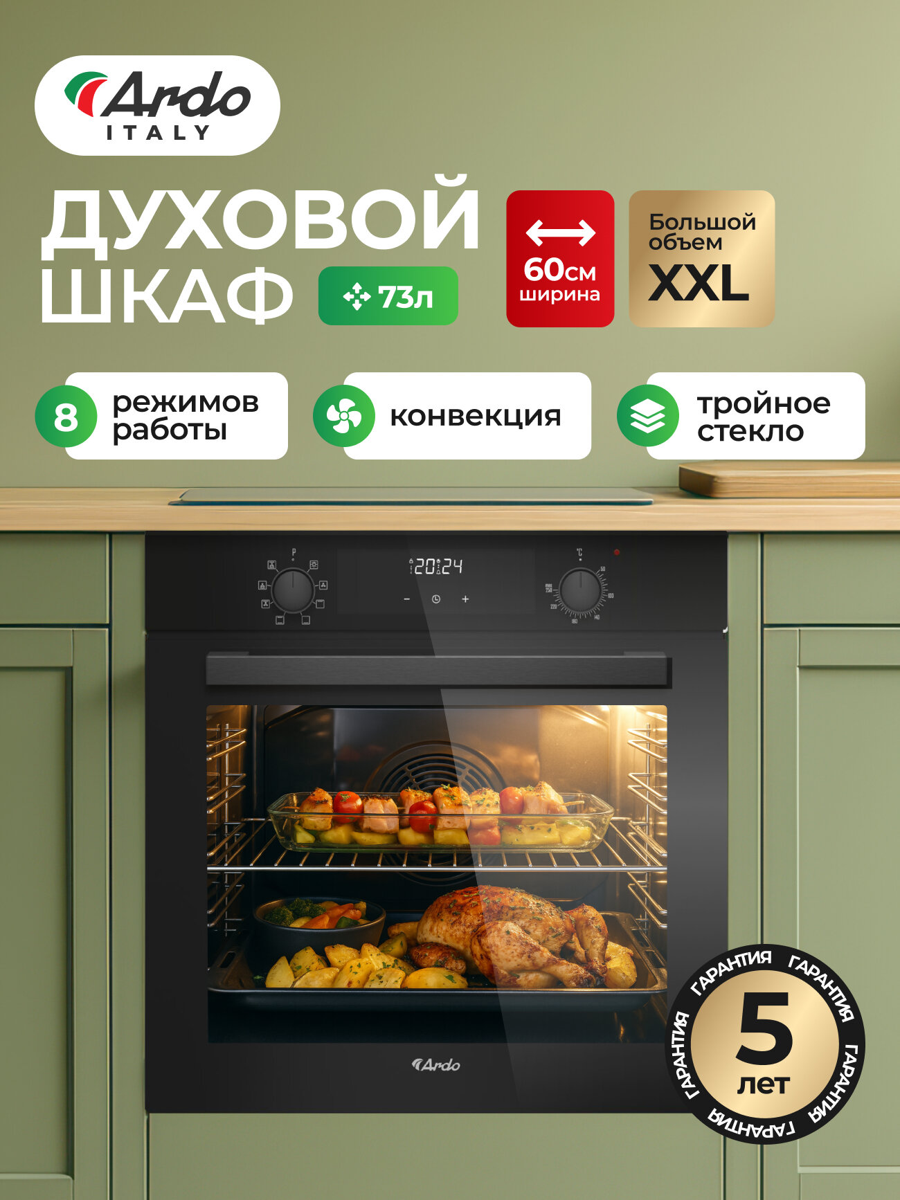 Встраиваемый духовой шкаф Ardo BO28EMB2 73 литров, 8 режимов работы, конвекция, дисплей, тройное остекление дверцы