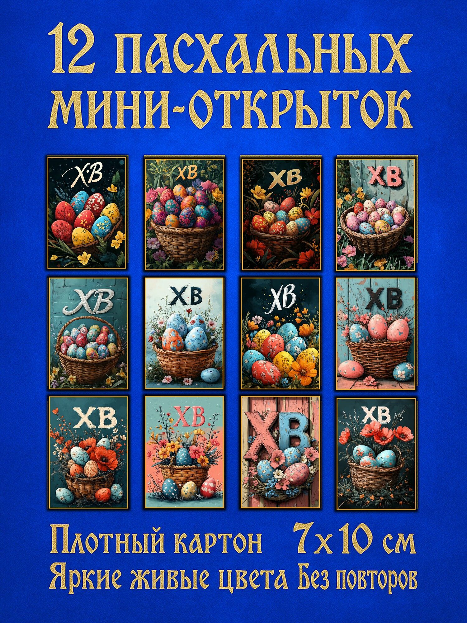 Пасхальные мини-открытки "ХВ-2", авторский дизайн, 12 штук, 7х10, яркая печать, поздравительная православная карточка с писанками "Христос Воскрес"