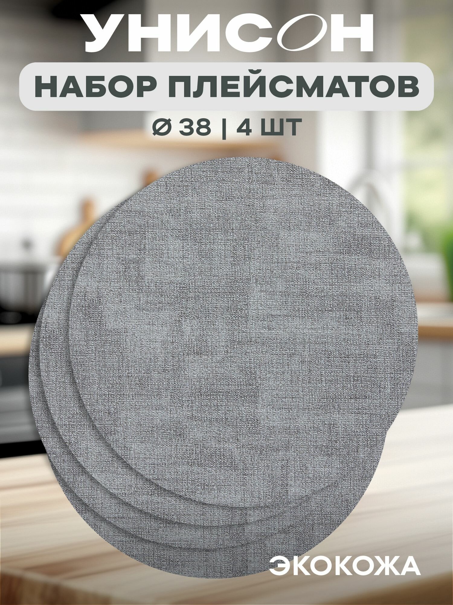 Комплект плейсматов кожа d38 (4 шт.) 