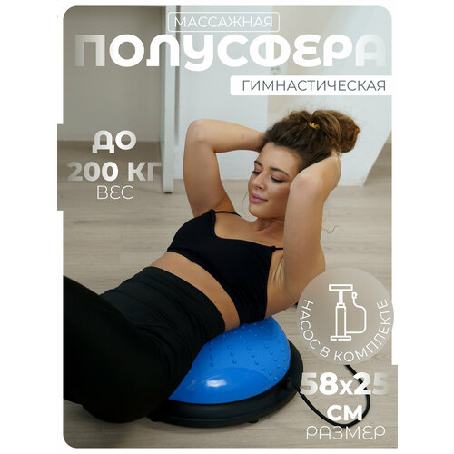 Полусфера гимнастическая BOSU ONLYTOP, с насосом, двойная опора, синяя, 58x25 см