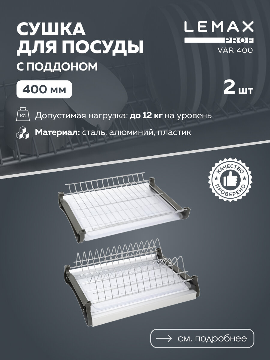 Сушка для посуды двухуровневая Lemax prof / С алюминиевым профилем в шкаф 400 мм / Цвет: хром