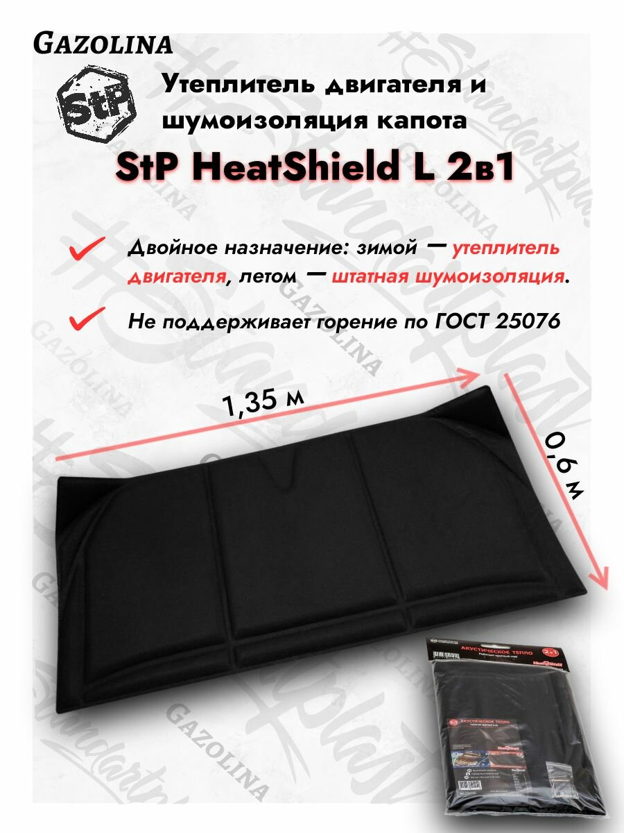 Утеплитель двигателя STP HeatShield L / универсальное одеяло для двигателя