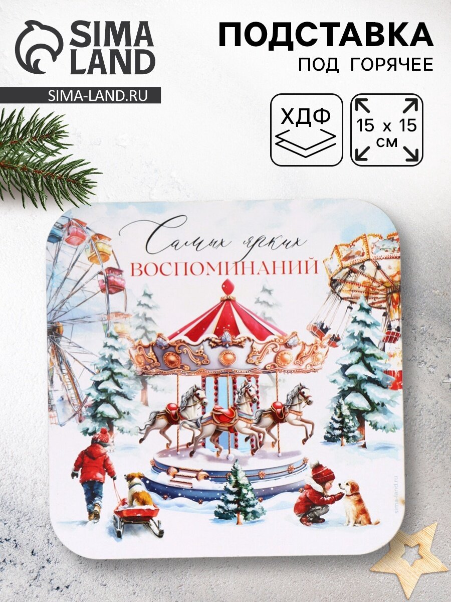 Подставка под горячее новогодняя «Ярких воспоминаний» 10895072