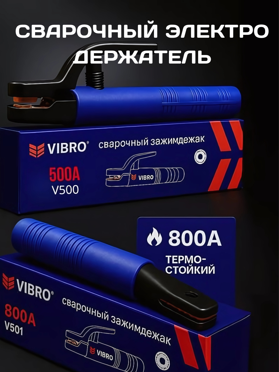 Сварочный электрододержатель VIBRO A500, 500V термостойкий, с медными зажимами