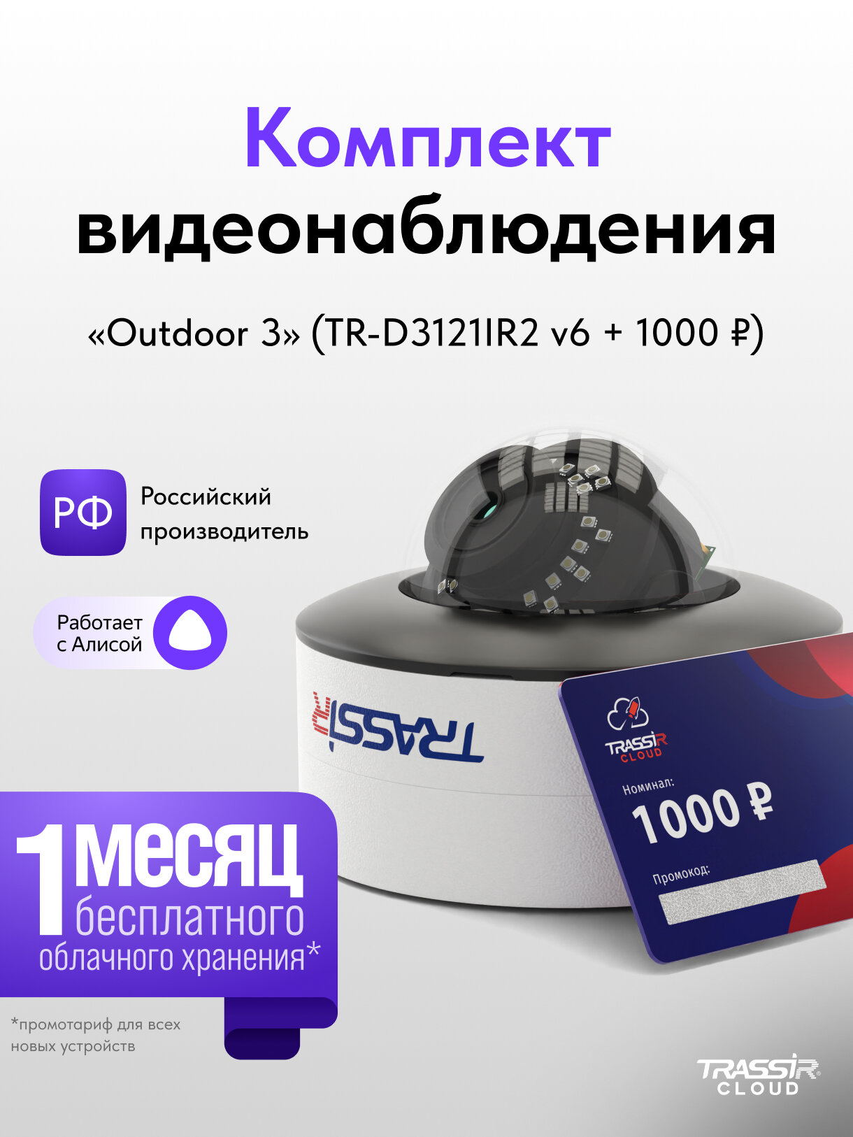 Cloud Outdoor 3  Комплект TR D3121IR2 v6  2 8 мм  1 шт   12 месяцев записи архива в облако 