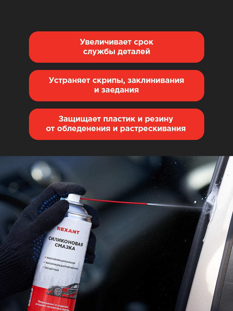 Силиконовая смазка REXANT для автомобиля и бытовых нужд 520 мл — фото 1