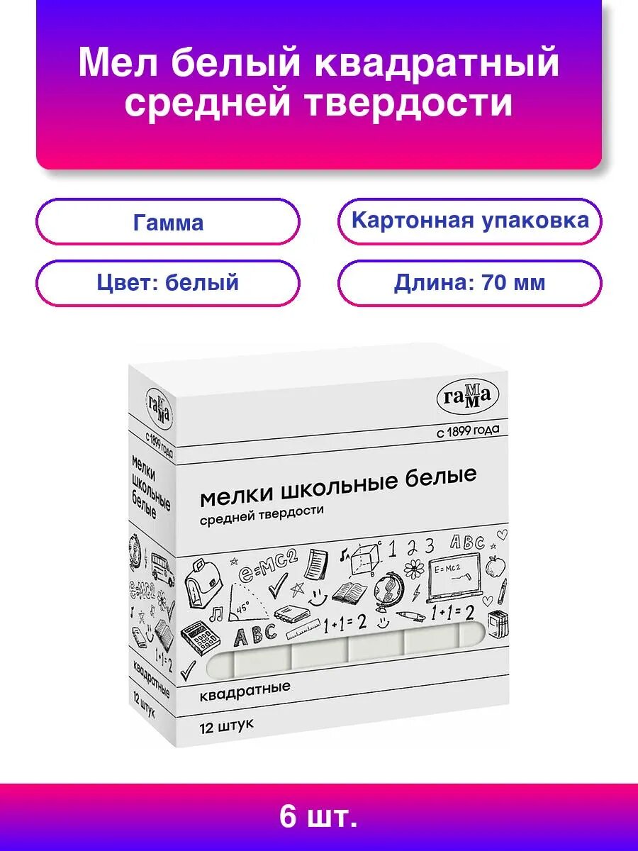 6шт. Мел белый квадратный средней твердости 12 штук