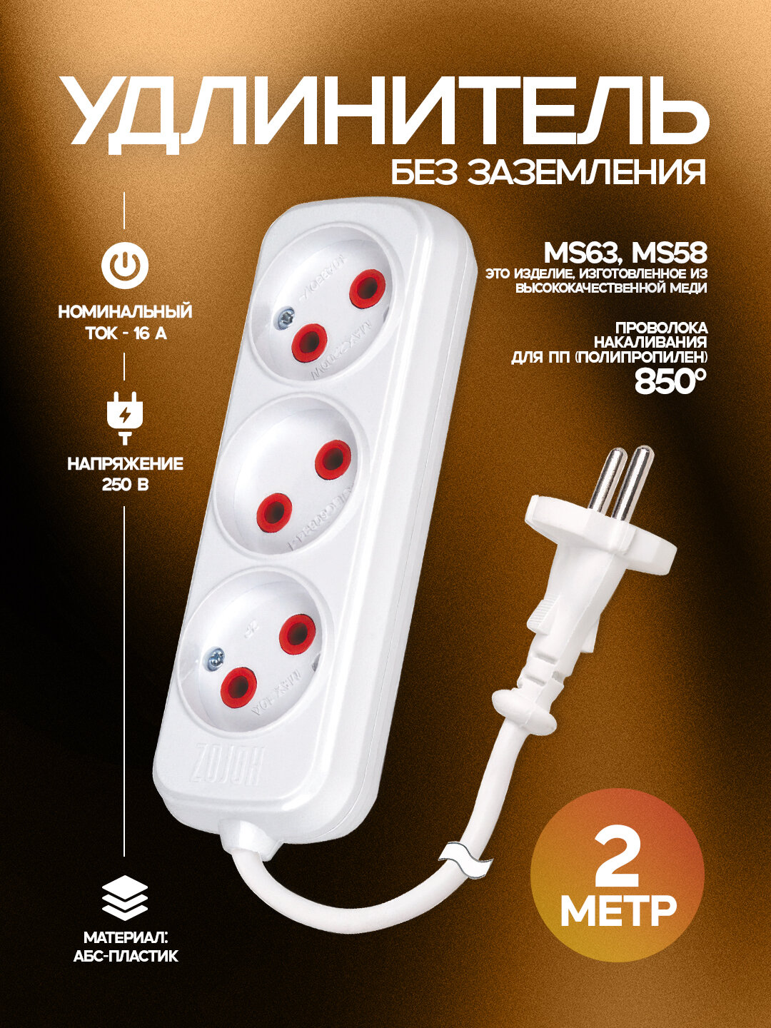 Удлинитель, 3-контактный, 2 метров, без заземления, ABS-пластик, медные контакты, 850 °C, IP20