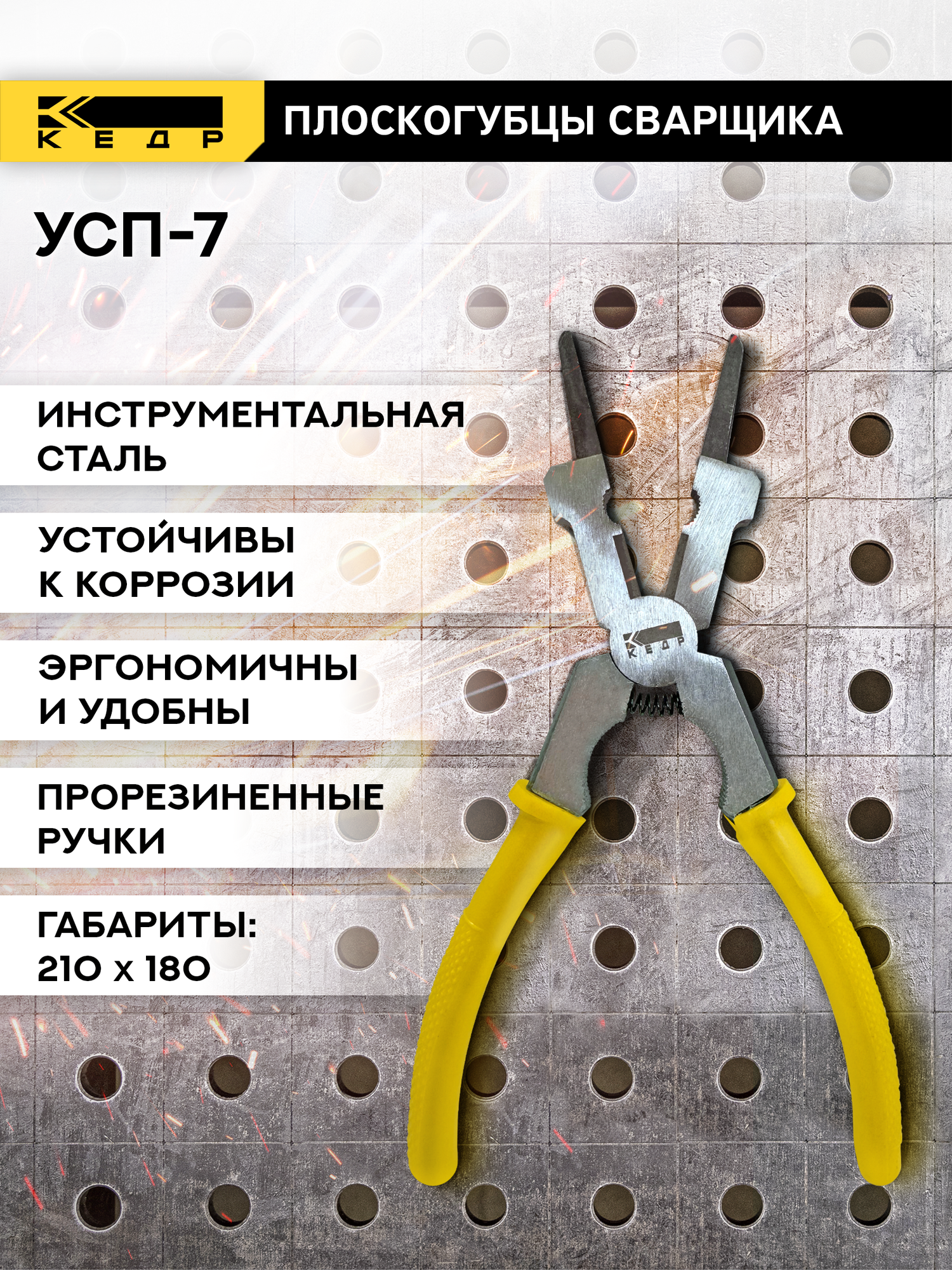 Плоскогубцы сварщика универсальные кедр 8027679 УСП-7