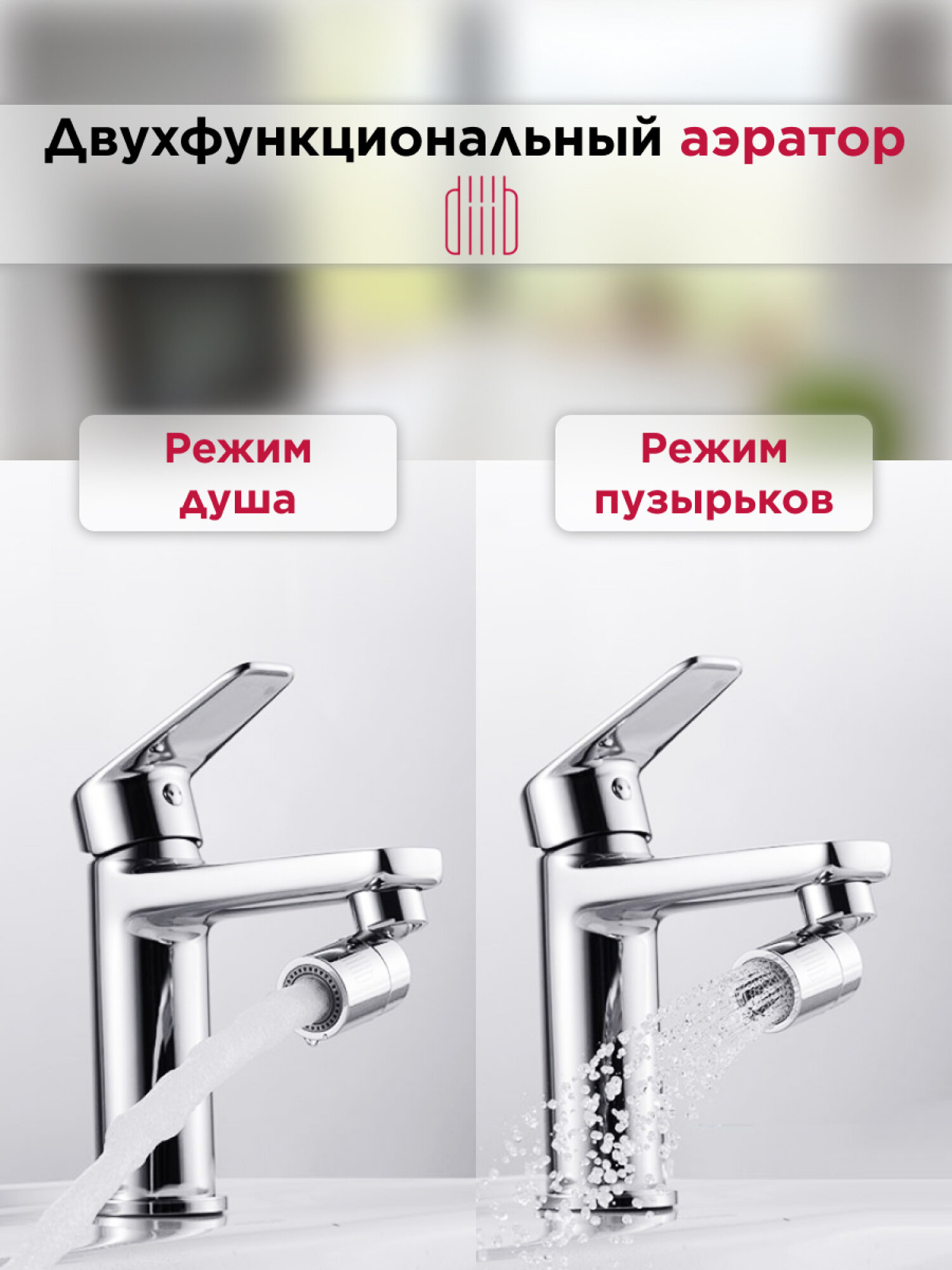 Изображение Аэратор насадка на кран DIIIB Dual Function Faucet Bubbler (DXSZ001-1) (суббренд Xiaomi)