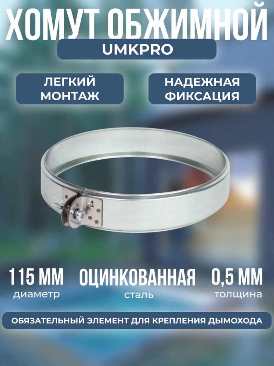 Хомут обжимной, ф 115, Оц/0,5мм, h46мм — фото 1