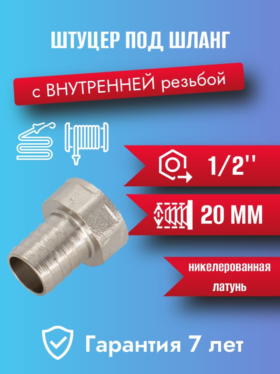 Штуцер CTM CRSF1220  для шланга  латунь  никелированный  1 2   20мм