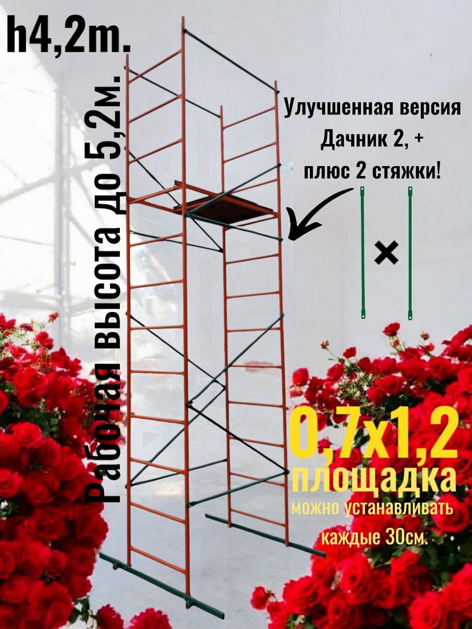Вышка тура Дачник 2 усиленная. h42х12х07м. Для работ на высоте до 52м. улучшенная версия лесов строительных
