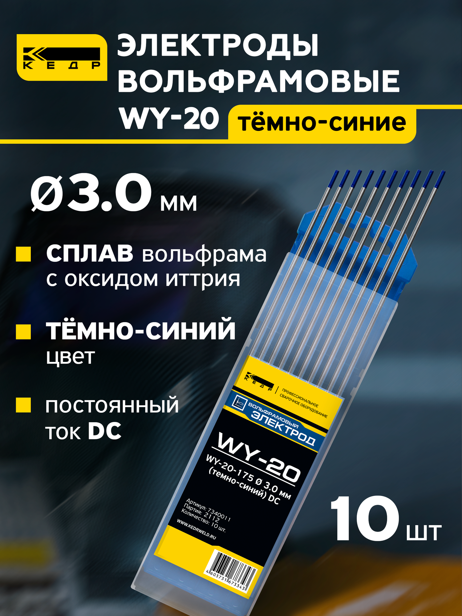 Электроды вольфрамовые кедр WY-20 диаметр 3,0 (Темно-Синий) для аргонодуговой сварки (10шт.) 7340012
