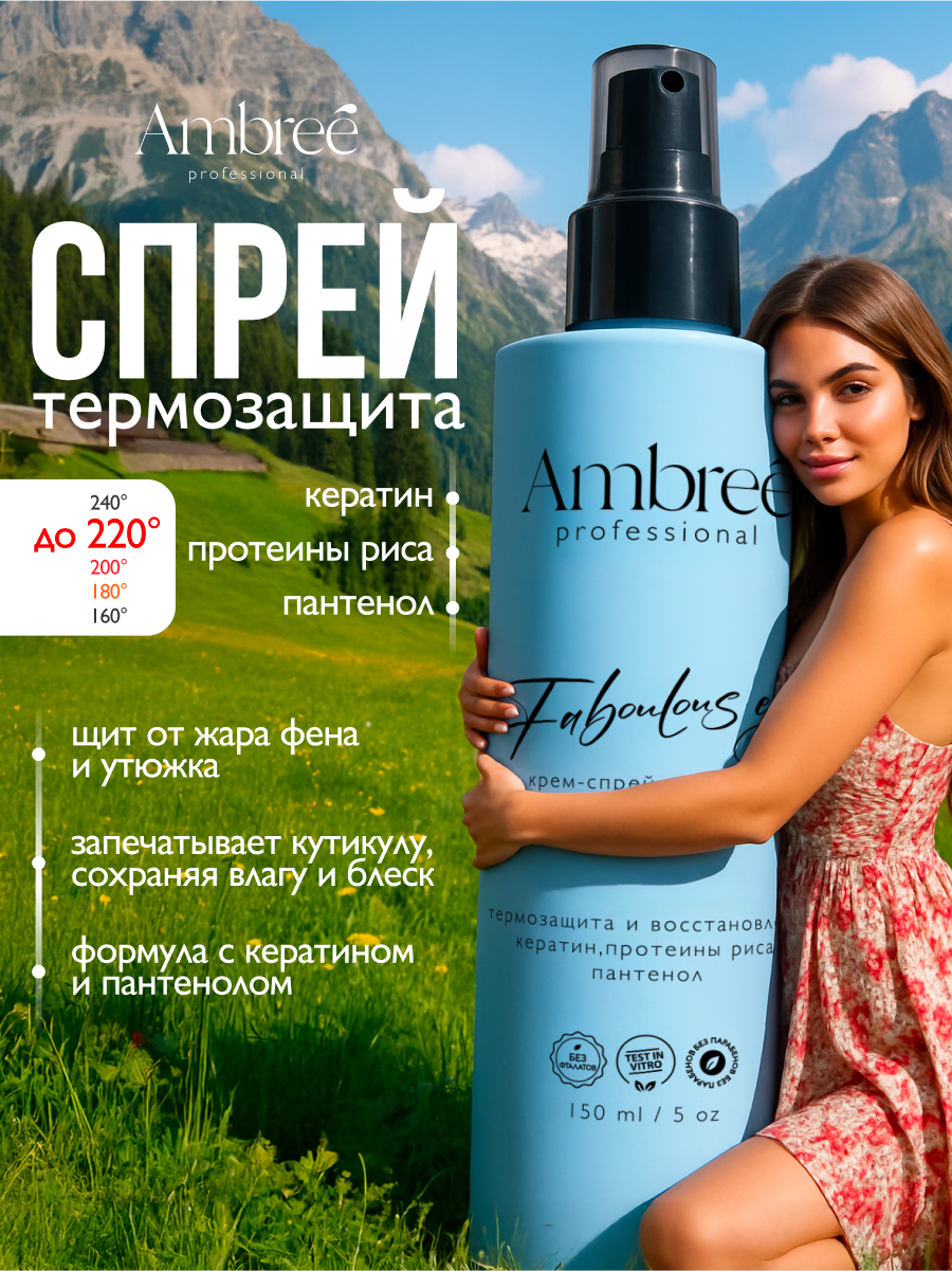 AMBREE Professional Спрей для волос профессиональный термозащита с кератиномлегкое расчесывание 150мл
