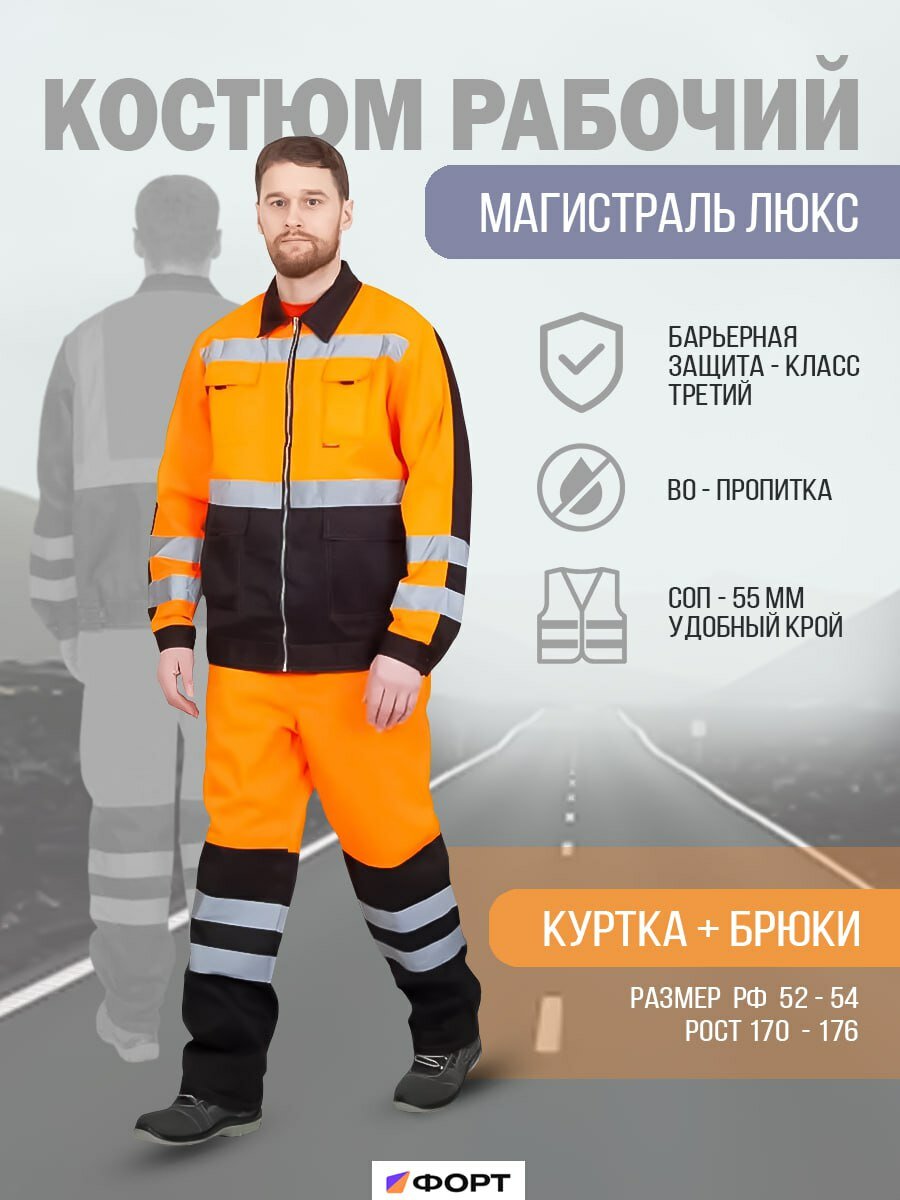Костюм рабочий Магистраль-Люкс куртка+брюки оранж+черн р.56-58