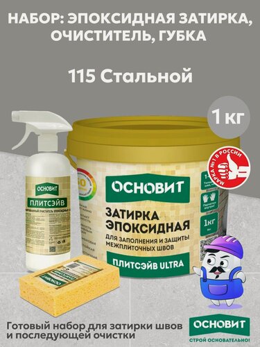 Изображение товара Набор основит ULTRA 115 стальной 1кг(1шт) + очист эп. ост. спр. SЕ1(1шт) + губка цел.(1шт)