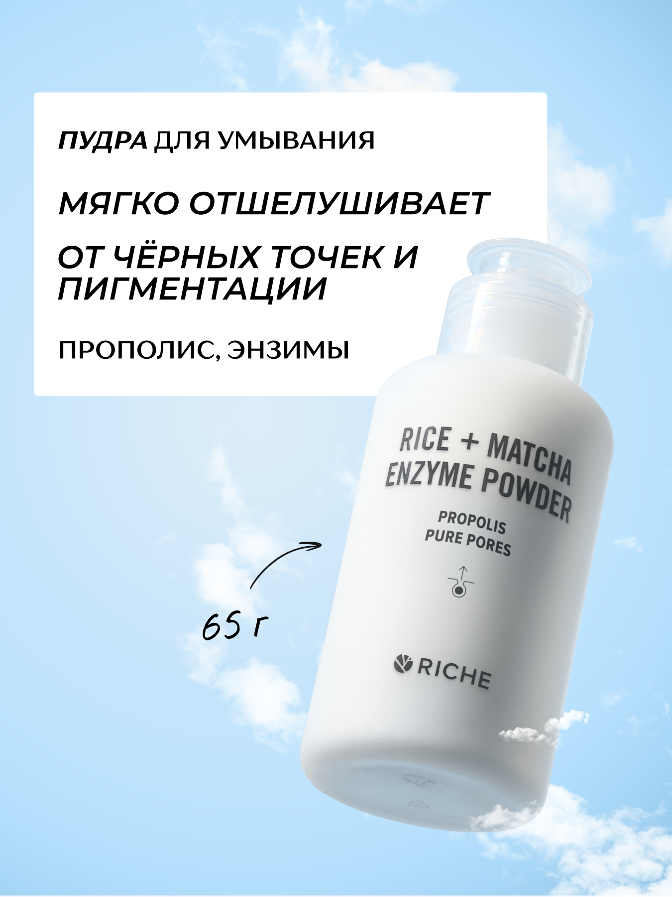 RICHE Обновляющая энзимная пудра для умывания с прополисом и витамином С
