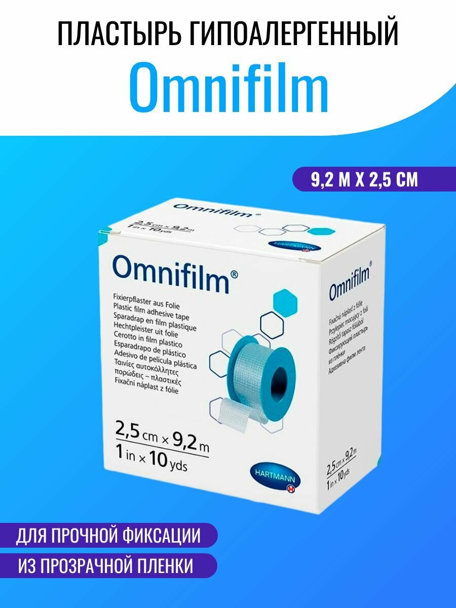 Пластырь гипоалергенный из прозрачной пленки Omnifilm 9,2 м х 2,5 см