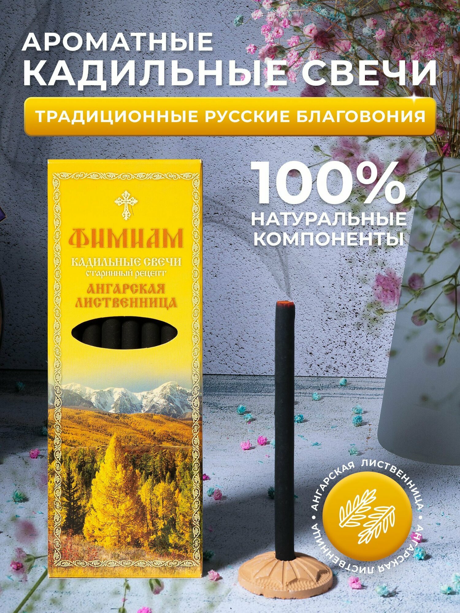 Кадильные церковные свечи Фимиам для каждения 7 шт, аромат - Ангарская лиственница, 11 см, с огнеупорной подставкой, черные, время горения - 60 мин