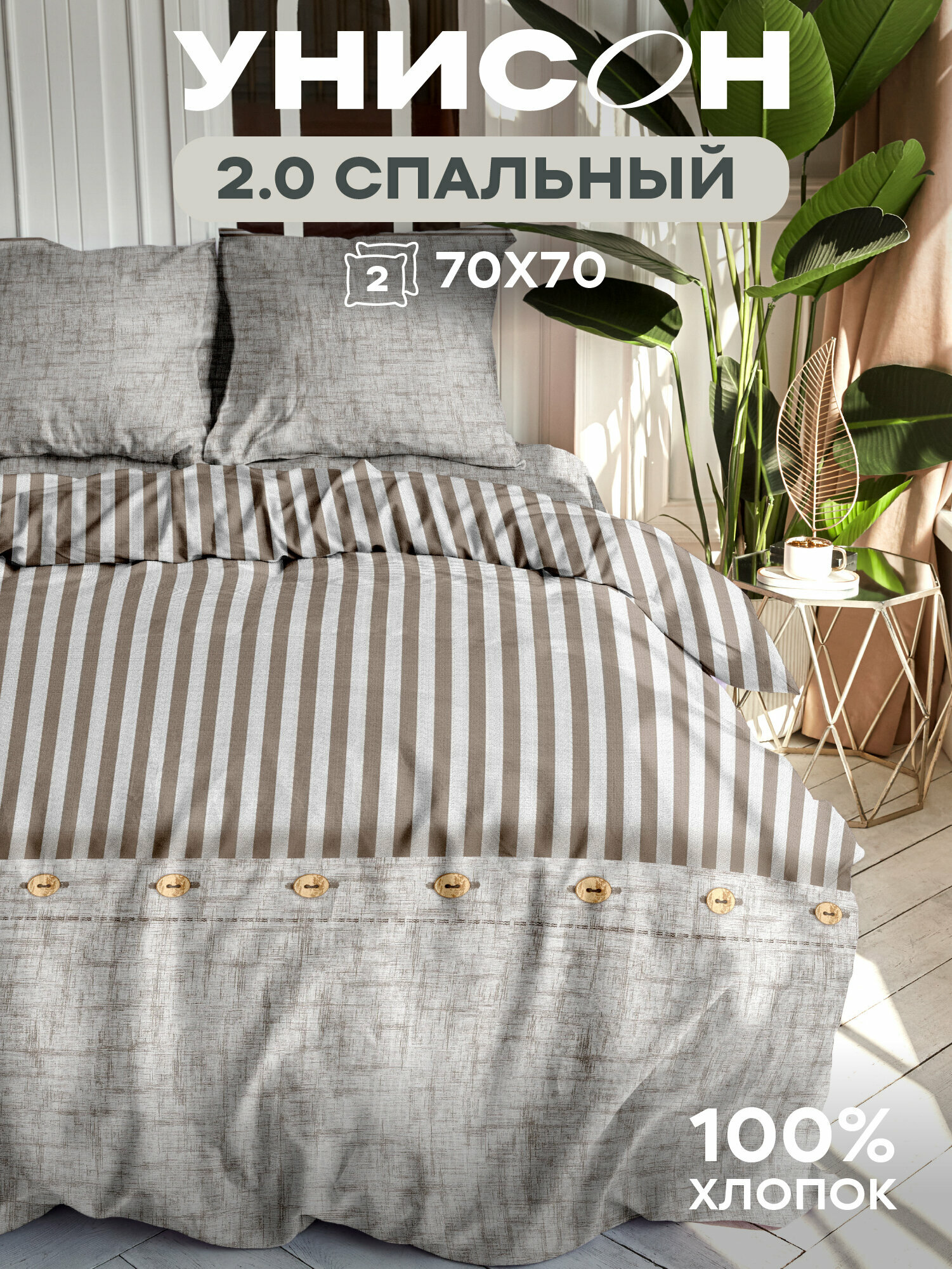 Постельное белье 2 спальное Унисон, Бязь, нав. 70х70, Figaro