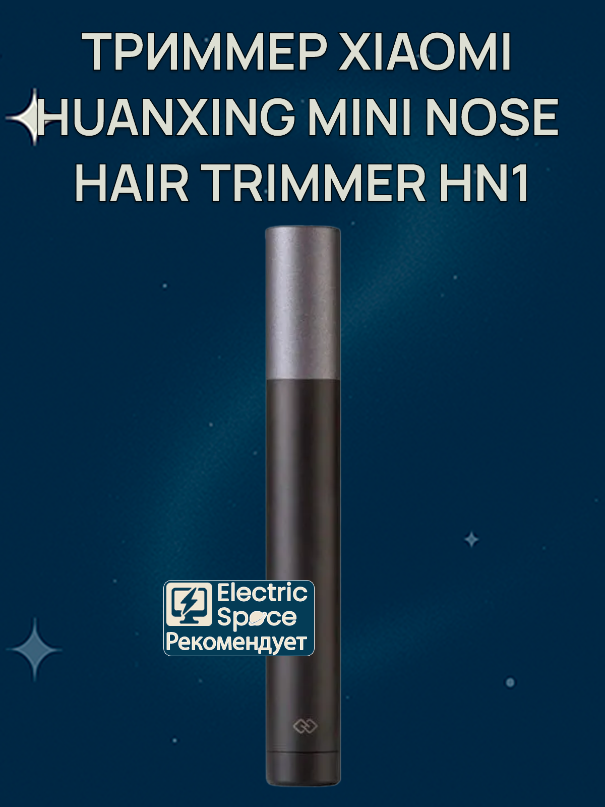 Триммер Xiaomi Huanxing Mini Nose Hair Trimmer HN1, Global, черный