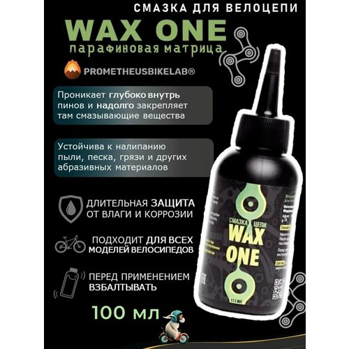 Парафиновая смазка WAX ONE 111 мл для велосипедной цепи /wax one /вакс
