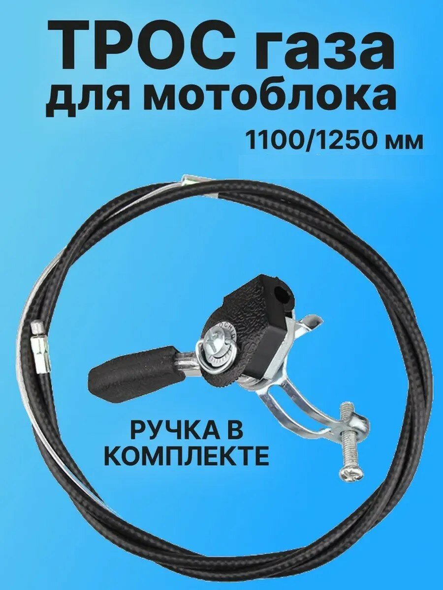 Трос газа для мотоблока и культиватора FOLISO с ручкой 110-130 см — фото 1