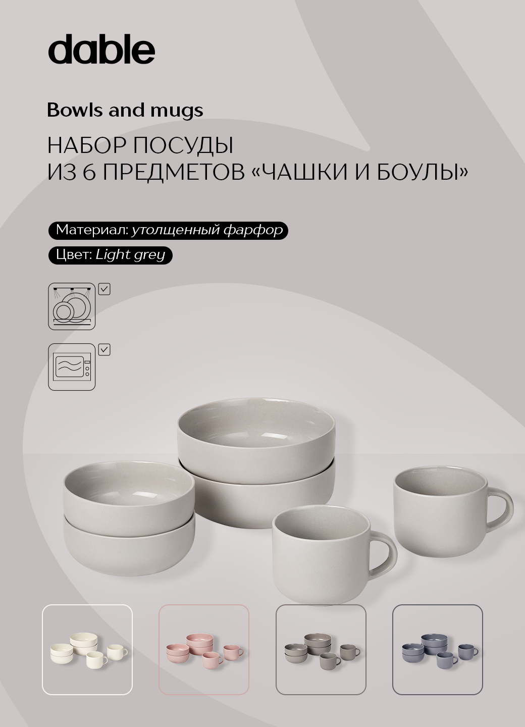 Набор базовой посуды "кружки и боулы" dable, фарфор, 6 шт, светло-серый