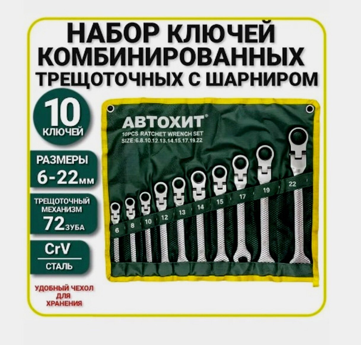 Набор ключей комбинированных шарнирных 10 предметов, / ключи трещоточные в чехле для гаража, для дома, для авто.