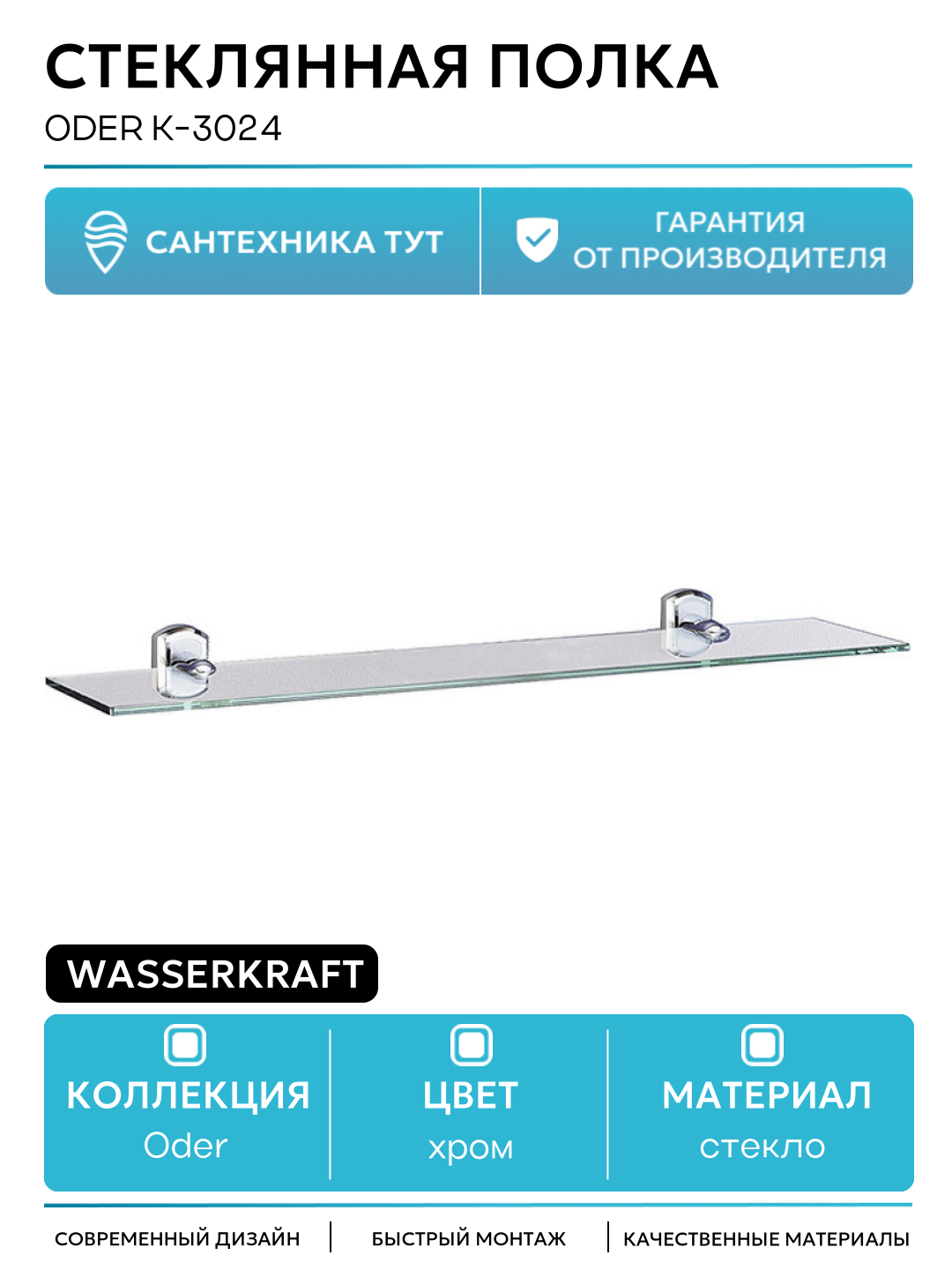Стеклянная полка WasserKRAFT Oder K-3024 Хром