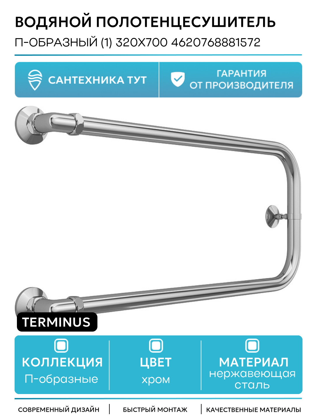 Водяной полотенцесушитель Terminus П-образный (1) 320x700 4620768881572 Хром боковое подключение G 1