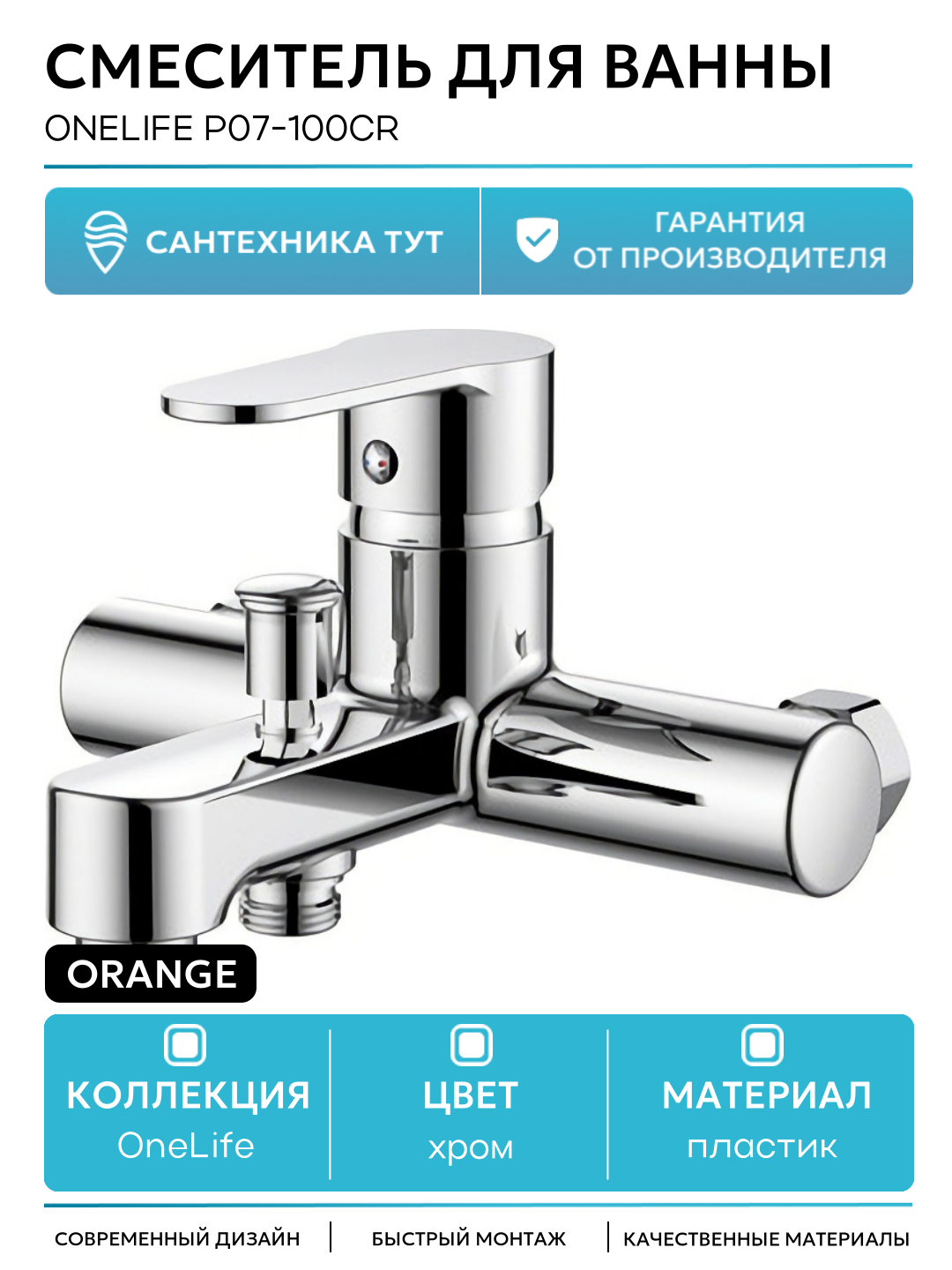Смеситель для ванны Orange OneLife P07-100cr Хром стильный дизайн