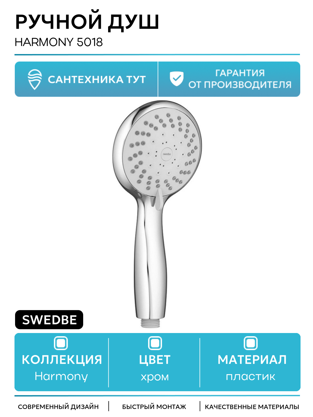 Ручной душ Swedbe Harmony 5018 Хром