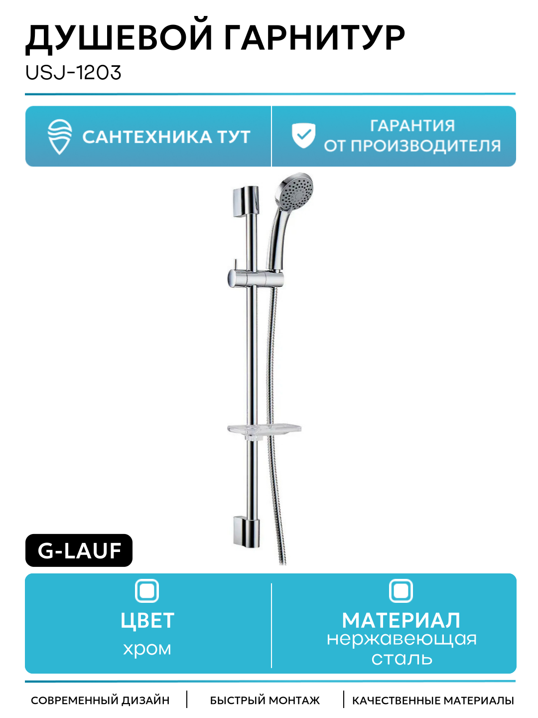 Душевой гарнитур G-Lauf USJ-1203 Хром