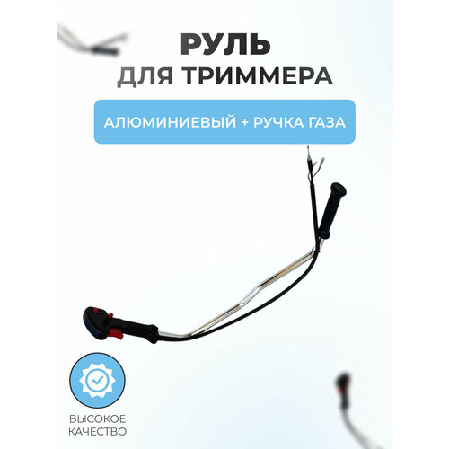фото Руль для триммера алюминиевый ручка газа тип 2 паровоз